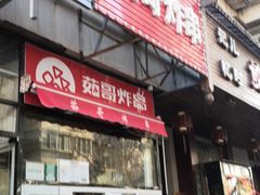 -茹哥炸串(水产前街店)