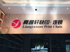 -亮雅轩图文快印连锁24小时(北纬路店)