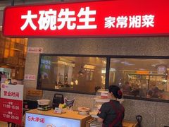 -大碗先生(万家丽店)