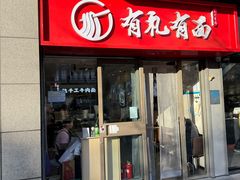 -有礼有面(知春路店)