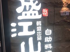 门面-韩盛·盛江山自助料理(沈辽路万达店)