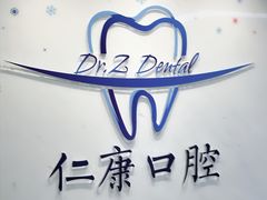 -Dr.Z dental仁康种植矫正中心