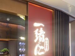 -一绪に和牛寿喜烧(罗湖益田假日店)
