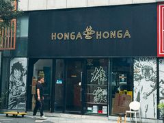 -HONGA HONGA雄家(曹路店)