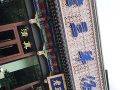 门面-老三羊汤【北兴隆街店】