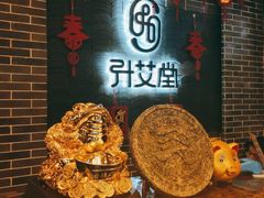 -升艾堂·经络·艾灸·气血(成山路店)