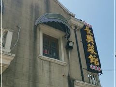 -长兴菜馆(高桥店)