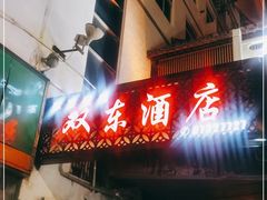 门面-双东酒店(东关街店)