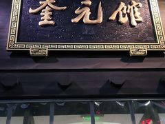 门面-奎元馆.百年奎元.非遗传承(西湖边的解放路店)