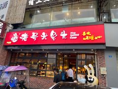 门面-老号尤兔头(幸福店)
