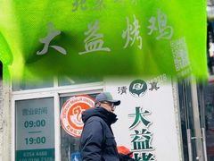 -大益烤鸡