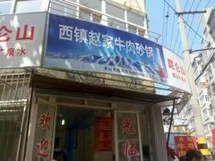 -赵家牛肉砂锅(台西三路店)