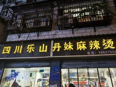 -丹妹麻辣烫(袁家岭20year店)