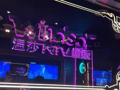 -温莎KTV(珠江路店)