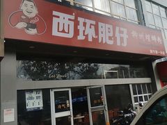 -西环肥仔螺蛳粉(南宁第一分店)