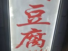 -无声臭豆腐(大井1号店)