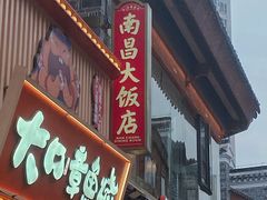 -南昌大饭店·非遗南昌菜(万寿宫店)