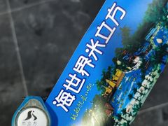 -天山海世界·米立方