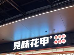 -见味花甲(福田coco park店)