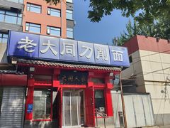-韩师傅老大同刀削面(北苑路店)