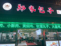 -郑家包子牛肉拉面(尚勤路店)