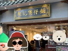 -超记煲仔饭(北京路店)