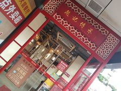 门面-赵记传承(中山石岐大信店)