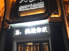 门面-八宝牛潮汕鲜牛肉火锅(净月店)
