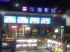 -华美影城(马栏广场店)