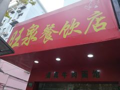 门面-旺泉餐饮店·清真牛肉面馆