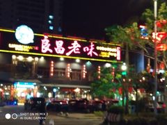 门面-良昌老味·海南老字号