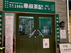 -華叔茶記