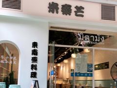 门面-米泰芒·东南亚料理(体育西店)