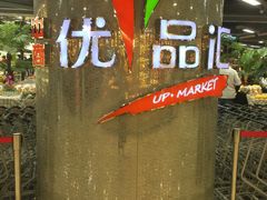-中商优品汇超市(中南店)