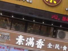 -素满香·Vegan食养自助(天一广场店)
