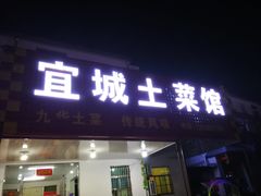 门面-宜城私房菜.臭鳜鱼(九华新街店)