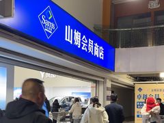 -山姆会员商店(亦庄创意生活广场店)