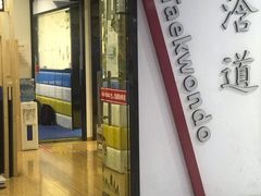 -浛道跆拳道·拳击·体适能