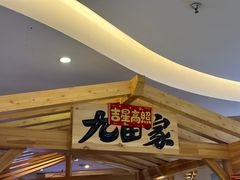 -九田家黑牛烤肉料理(石路天虹店)