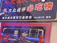 -山河屯铁锅炖鲜鹅·东北菜(开发区一店)