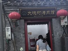 -大槐树烤肉馆(美术馆店)