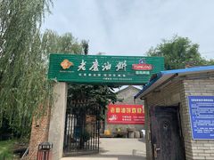 门面-老磨油饼(高陵店)
