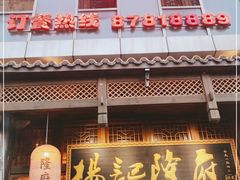 门面-杨记隆府(汉街店)