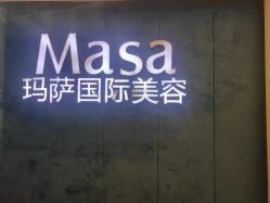 -MASA玛萨美容