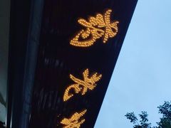-乐山长药老地方油炸串串(峨眉四中店)