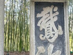 -兰亭风景区