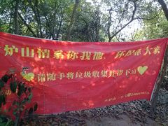 标示-火炉山森林公园
