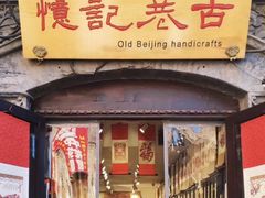 -烟袋斜街
