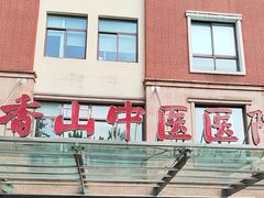 -上海市黄浦区香山中医医院·停车场