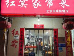 -红实家常菜(静安里店)
